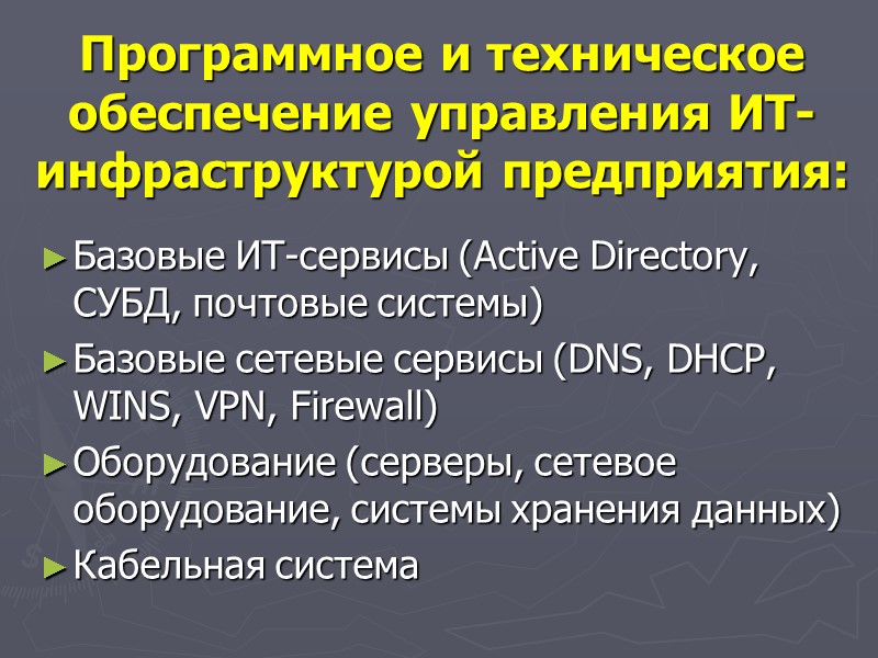 Программное и техническое обеспечение управления ИТ- инфраструктурой предприятия: Базовые ИТ-сервисы (Active Directory, СУБД, почтовые